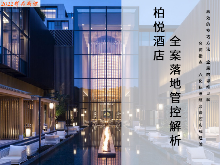 【酒店设计】柏悦酒店全案落地管控解析丨MP4丨12.2G 21节+课件 109-壹书网